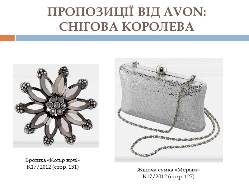 ПРОПОЗИЦІЇ ВІД AVON: СНІГОВА КОРОЛЕВА Брошка «Колір ночі» К17/2012 (стор. 131) Жіноча сумка «Меріам»